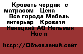 Кровать чердак  с матрасом › Цена ­ 8 000 - Все города Мебель, интерьер » Кровати   . Ненецкий АО,Нельмин Нос п.